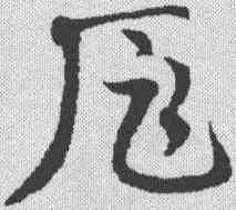 扈,鄧文原 ,書法字典